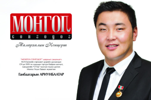 “Монгол сонгодог”-ийн тасалбар худалдаанд гарлаа